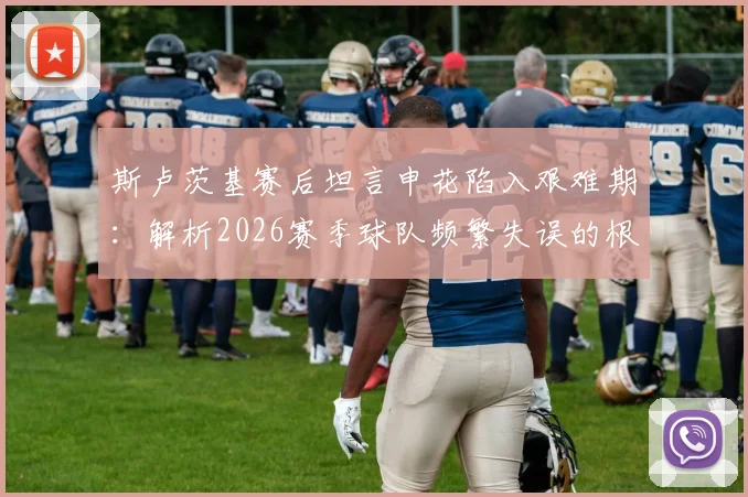 斯卢茨基赛后坦言申花陷入艰难期：解析2026赛季球队频繁失误的根源与代价
