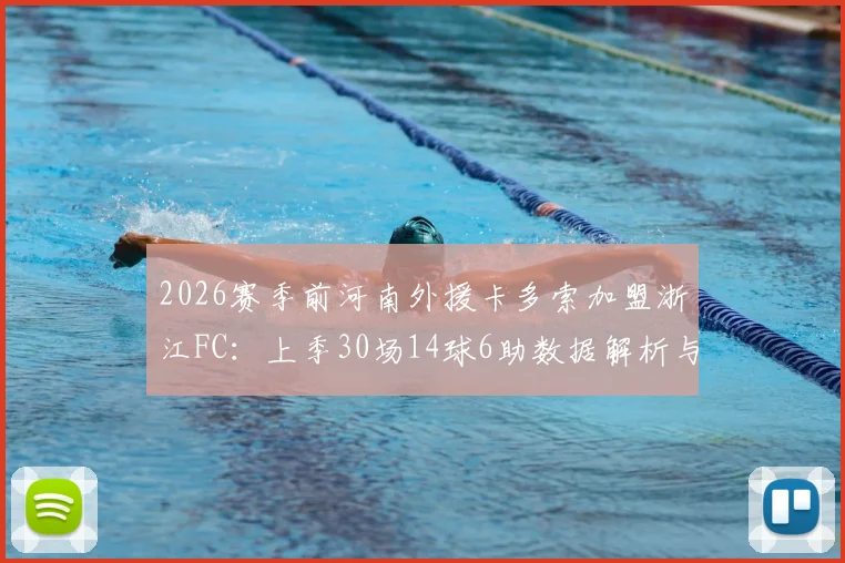 2026赛季前河南外援卡多索加盟浙江FC：上季30场14球6助数据解析与新赛季表现展望