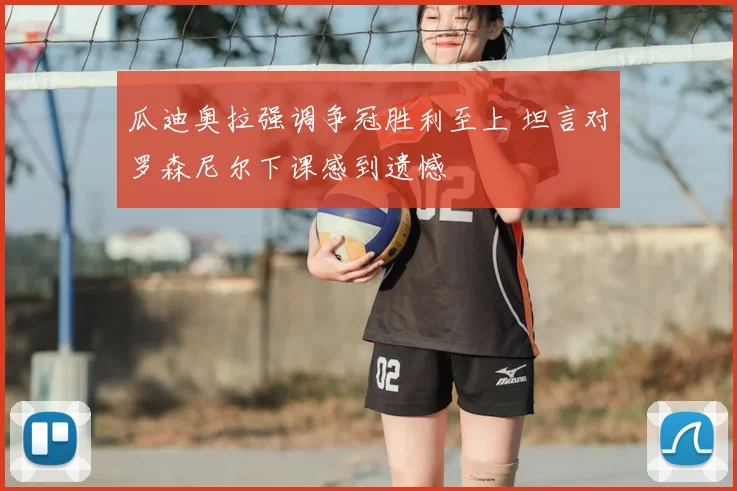瓜迪奥拉强调争冠胜利至上 坦言对罗森尼尔下课感到遗憾