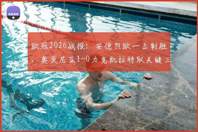 欧冠2026战报：安德烈欧一击制胜，奥莫尼亚1-0力克凯拉特取关键三分，附全场录像回放
