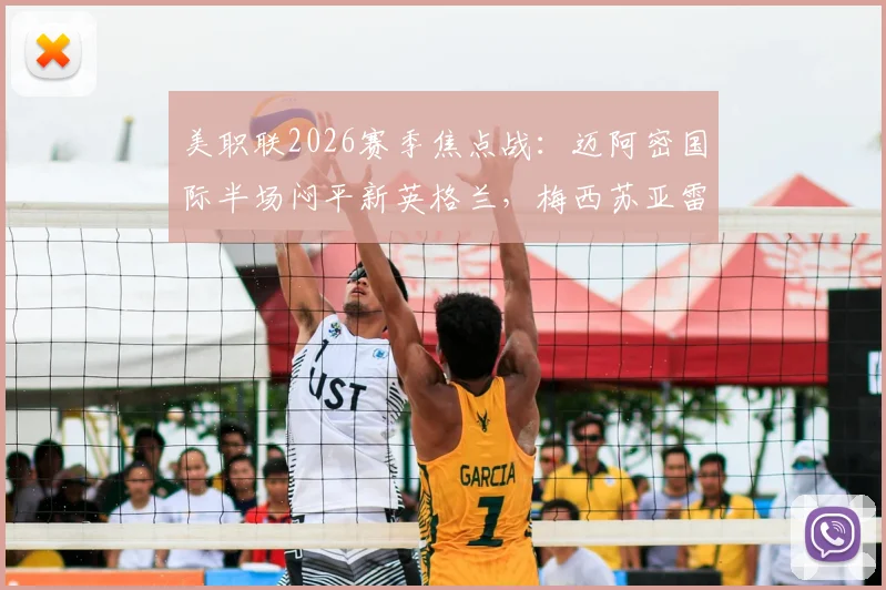 美职联2026赛季焦点战：迈阿密国际半场闷平新英格兰，梅西苏亚雷斯连线造险未果，技术统计与战术解析