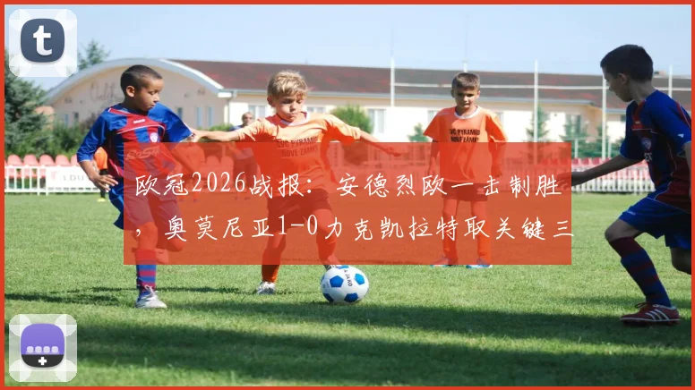 欧冠2026战报：安德烈欧一击制胜，奥莫尼亚1-0力克凯拉特取关键三分，附全场录像回放