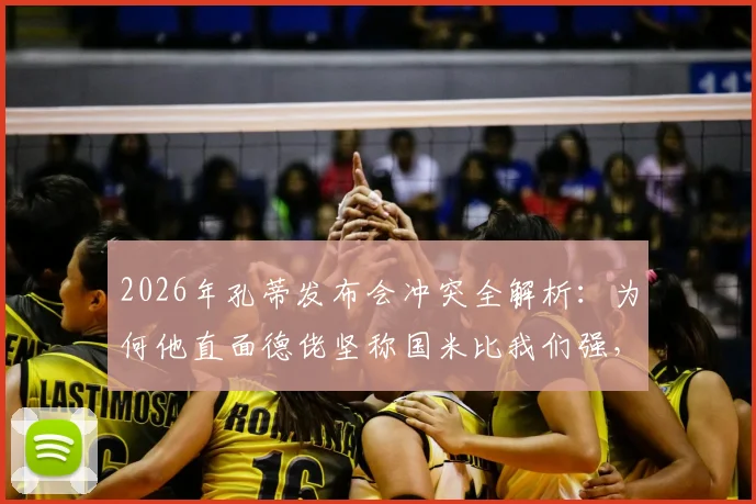 2026年孔蒂发布会冲突全解析：为何他直面德佬坚称国米比我们强，两大豪门的真实差距在哪？